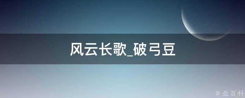 风云长歌