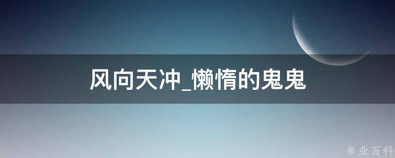 风向天冲