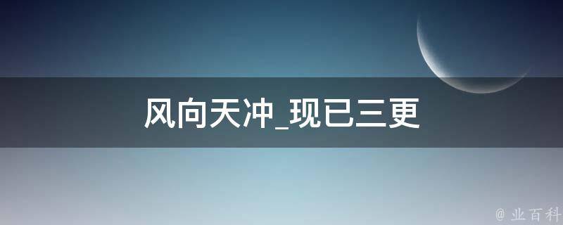 风向天冲