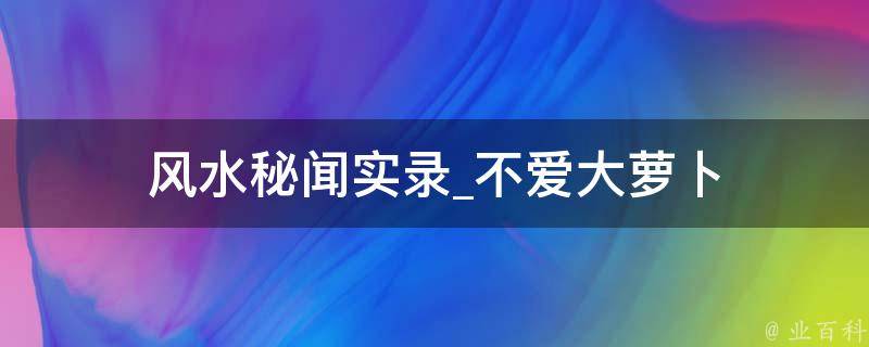 风水秘闻实录