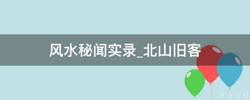 风水秘闻实录