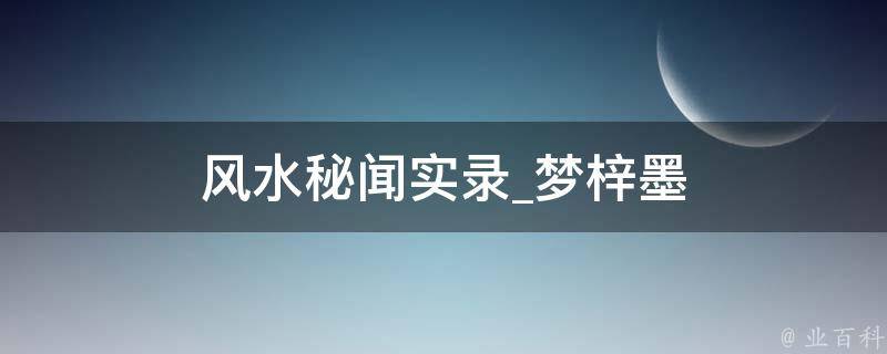 风水秘闻实录