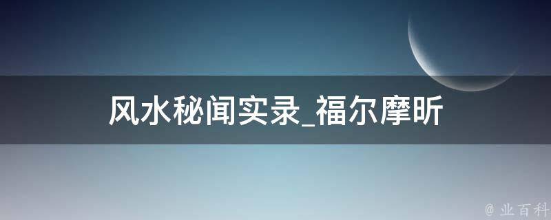 风水秘闻实录