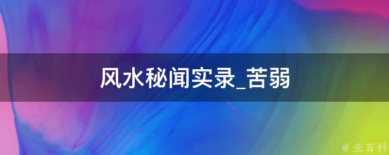 风水秘闻实录