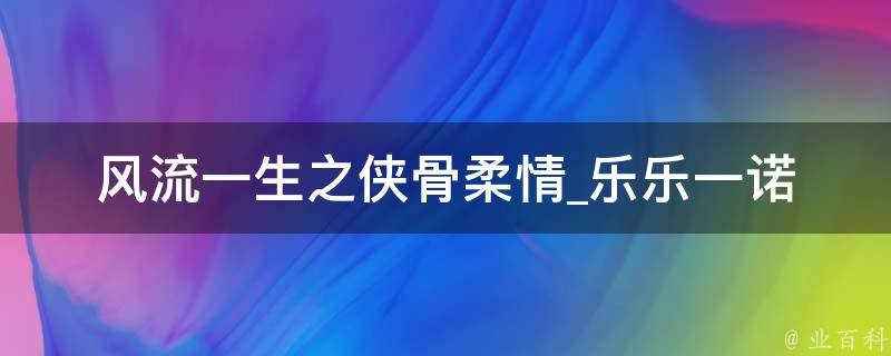 风流一生之侠骨柔情