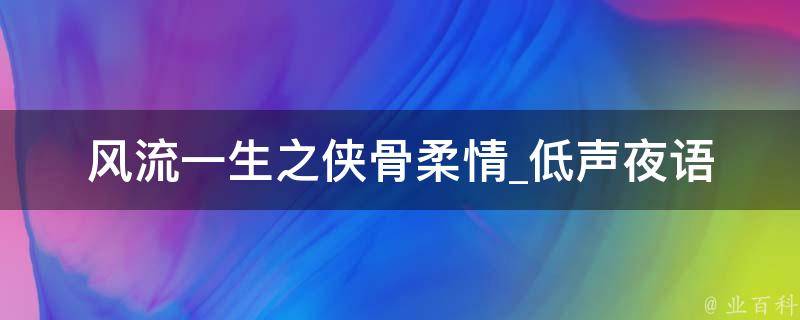 风流一生之侠骨柔情