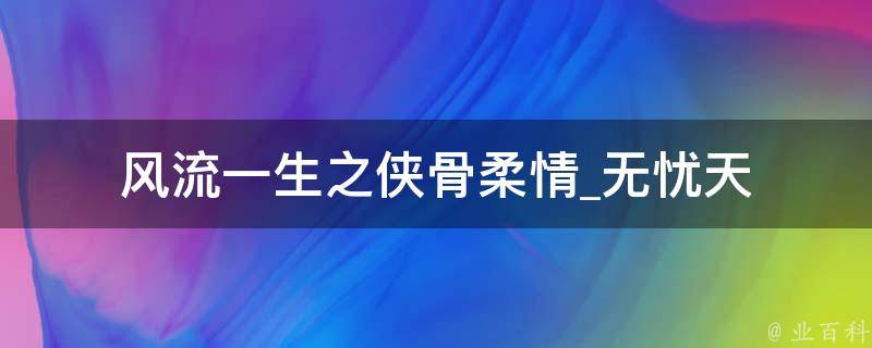 风流一生之侠骨柔情