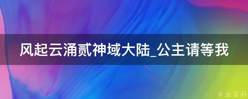 风起云涌贰神域大陆