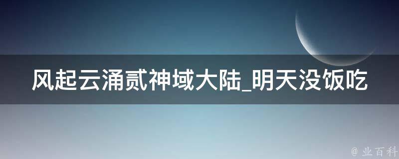 风起云涌贰神域大陆