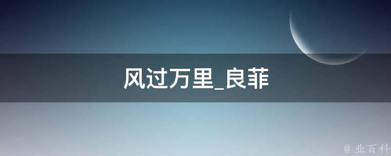 风过万里