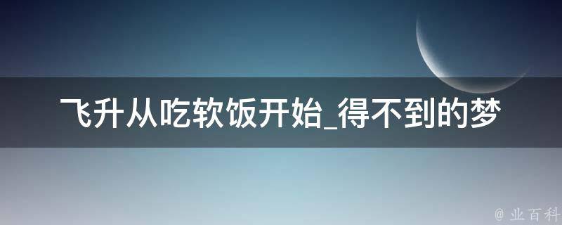 飞升从吃软饭开始