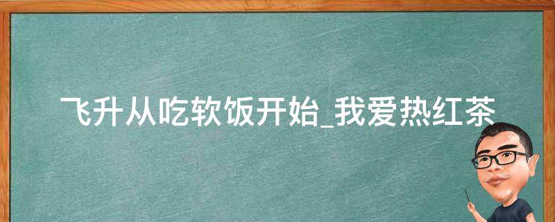 飞升从吃软饭开始