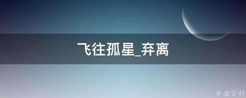 飞往孤星