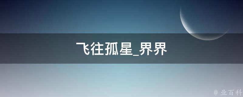 飞往孤星