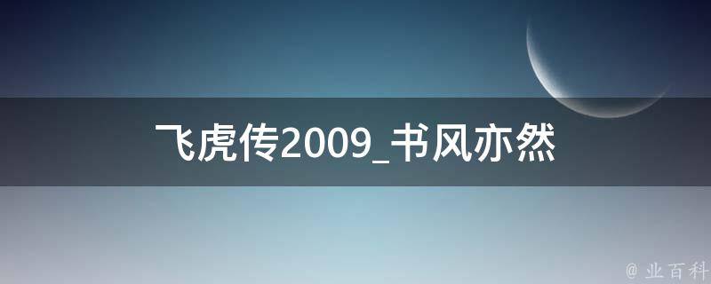 飞虎传2009