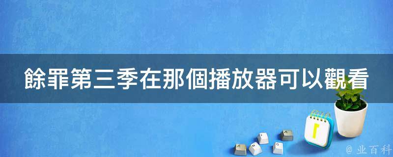 《愛奇藝視頻》包含愛奇藝電影,電視劇,綜藝,動漫,音樂,紀錄片等視頻