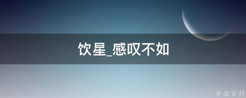 饮星