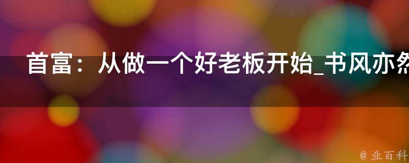 首富：从做一个好老板开始