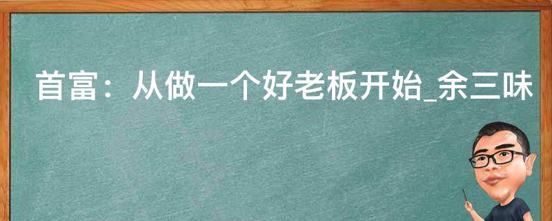 首富：从做一个好老板开始