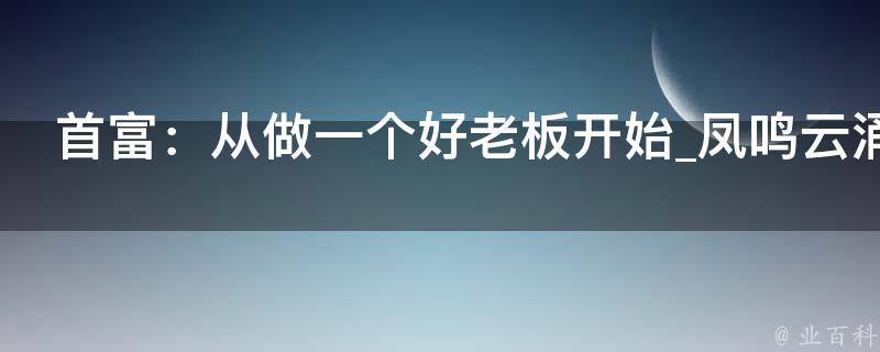 首富：从做一个好老板开始