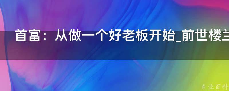 首富：从做一个好老板开始