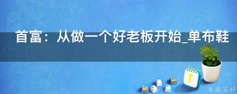 首富：从做一个好老板开始