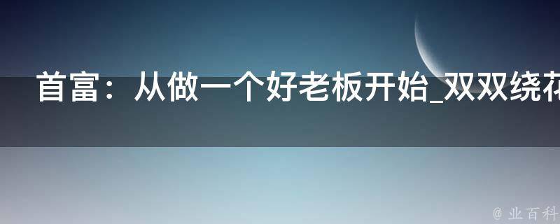 首富：从做一个好老板开始