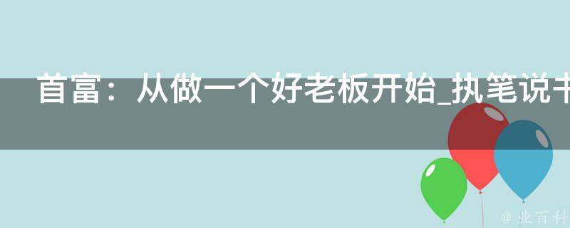 首富：从做一个好老板开始