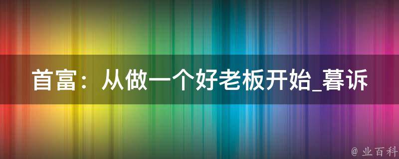 首富：从做一个好老板开始