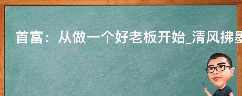 首富：从做一个好老板开始