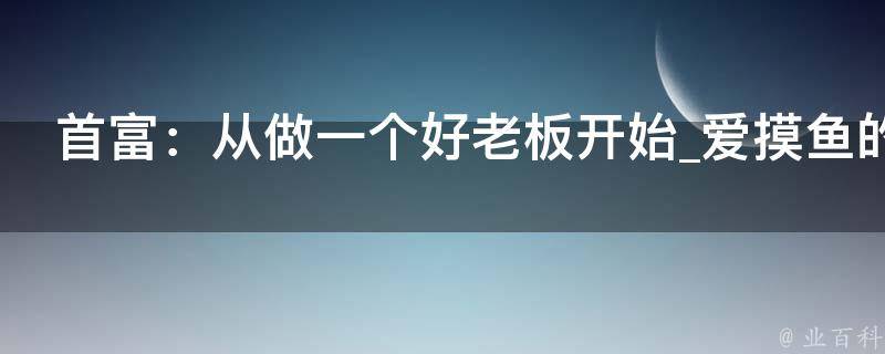 首富：从做一个好老板开始