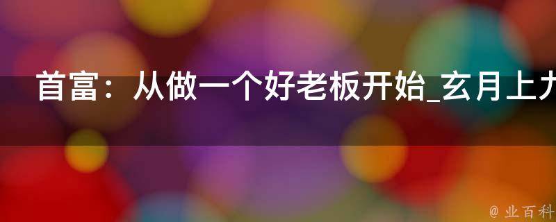 首富：从做一个好老板开始