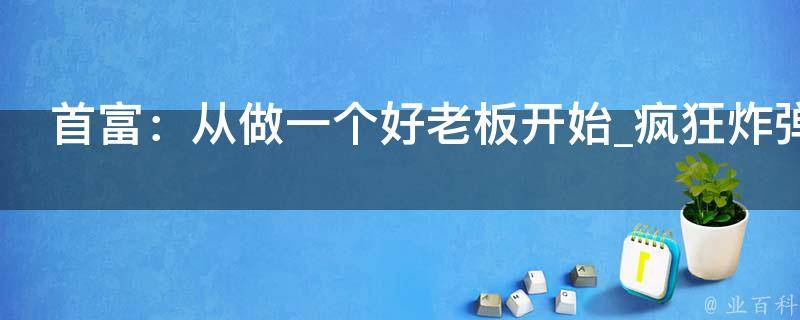 首富：从做一个好老板开始