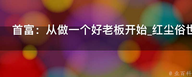 首富：从做一个好老板开始