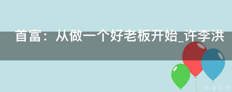 首富：从做一个好老板开始