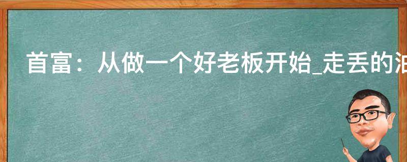 首富：从做一个好老板开始