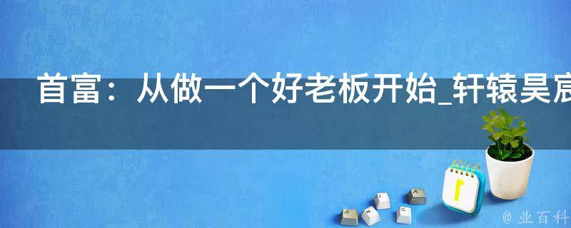 首富：从做一个好老板开始