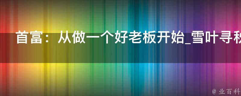 首富：从做一个好老板开始