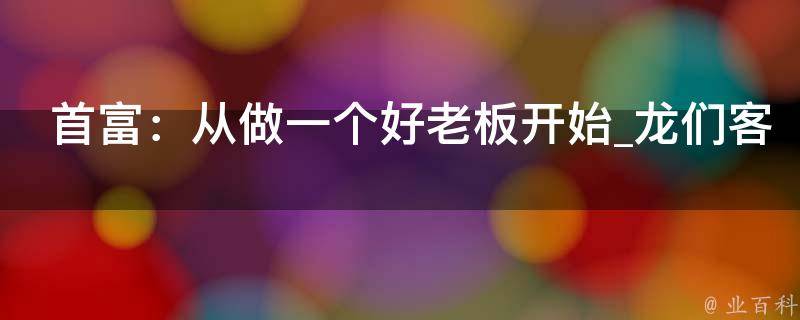 首富：从做一个好老板开始