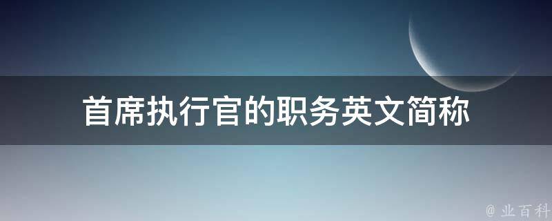 首席执行官的职务英文简称 每日知识科普