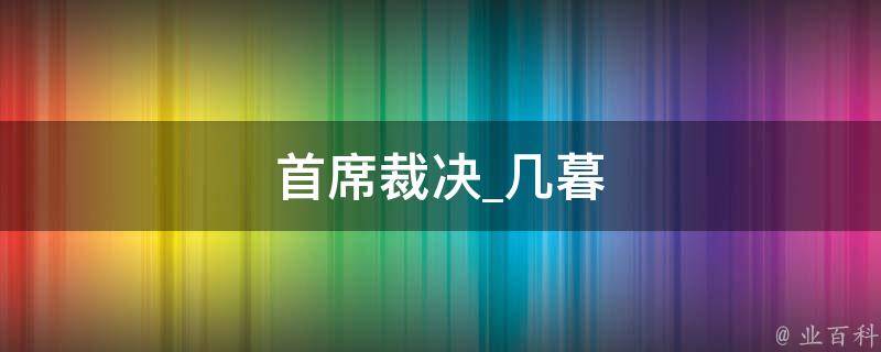 首席裁决