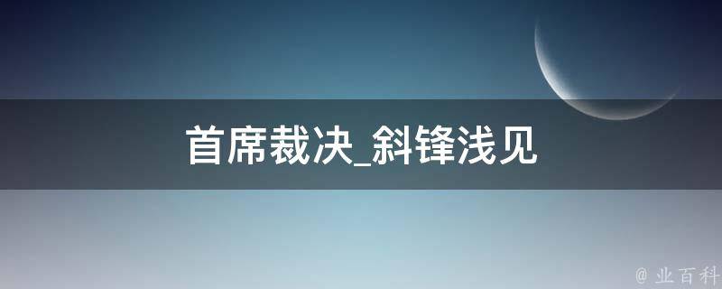 首席裁决