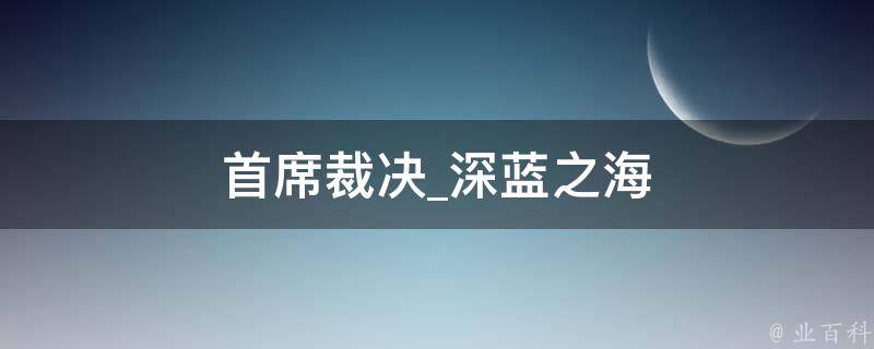 首席裁决