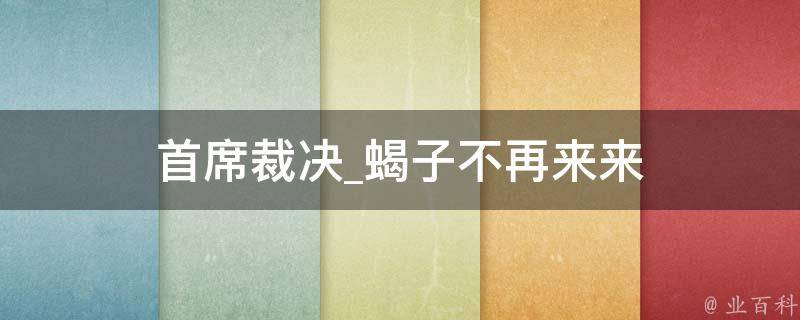 首席裁决