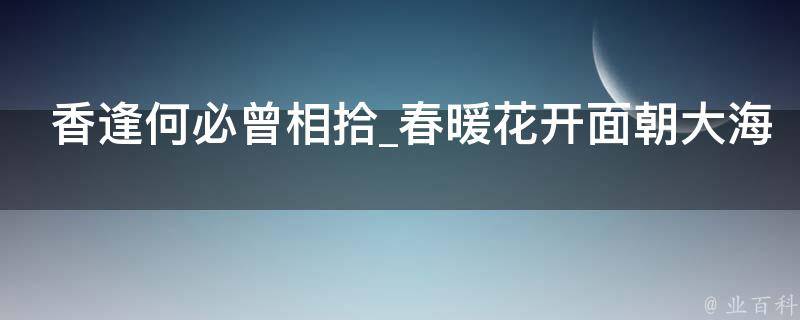 香逢何必曾相拾