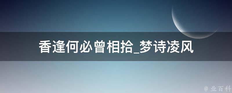 香逢何必曾相拾