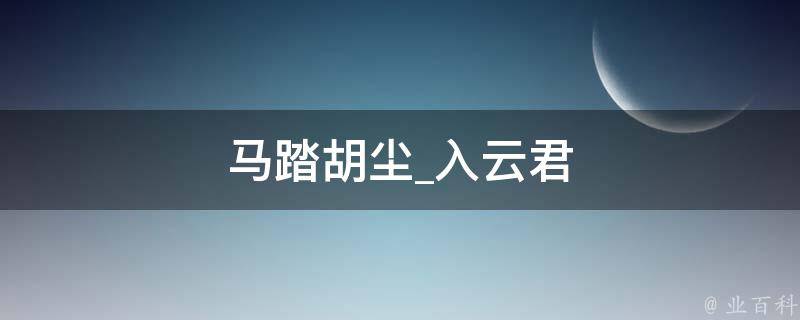 马踏胡尘