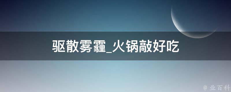 驱散雾霾