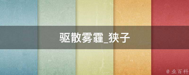 驱散雾霾