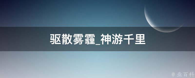 驱散雾霾